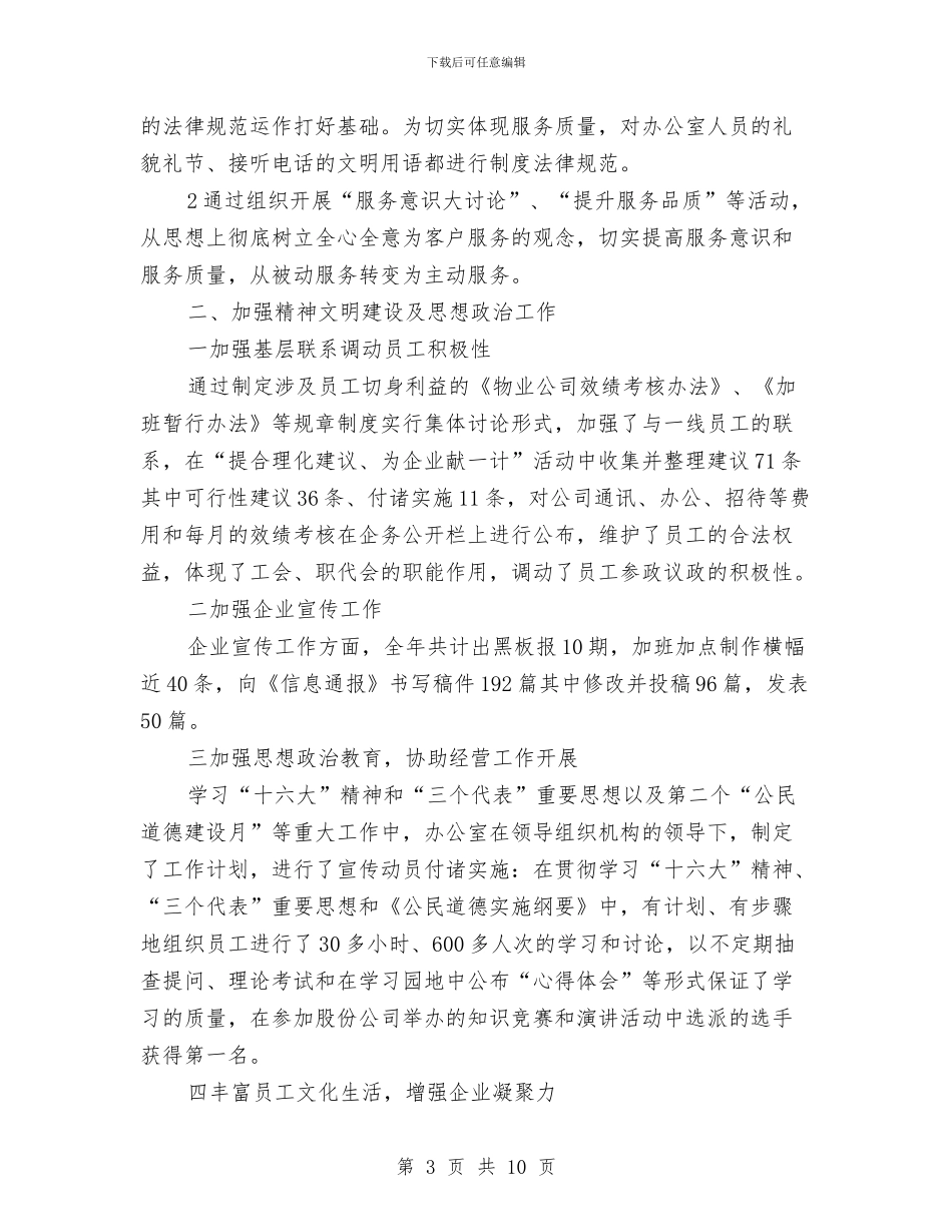 物业管理办公室年终工作总结与物业管理协会工作总结及工作安排汇编_第3页