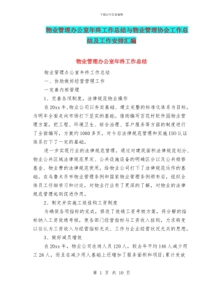 物业管理办公室年终工作总结与物业管理协会工作总结及工作安排汇编