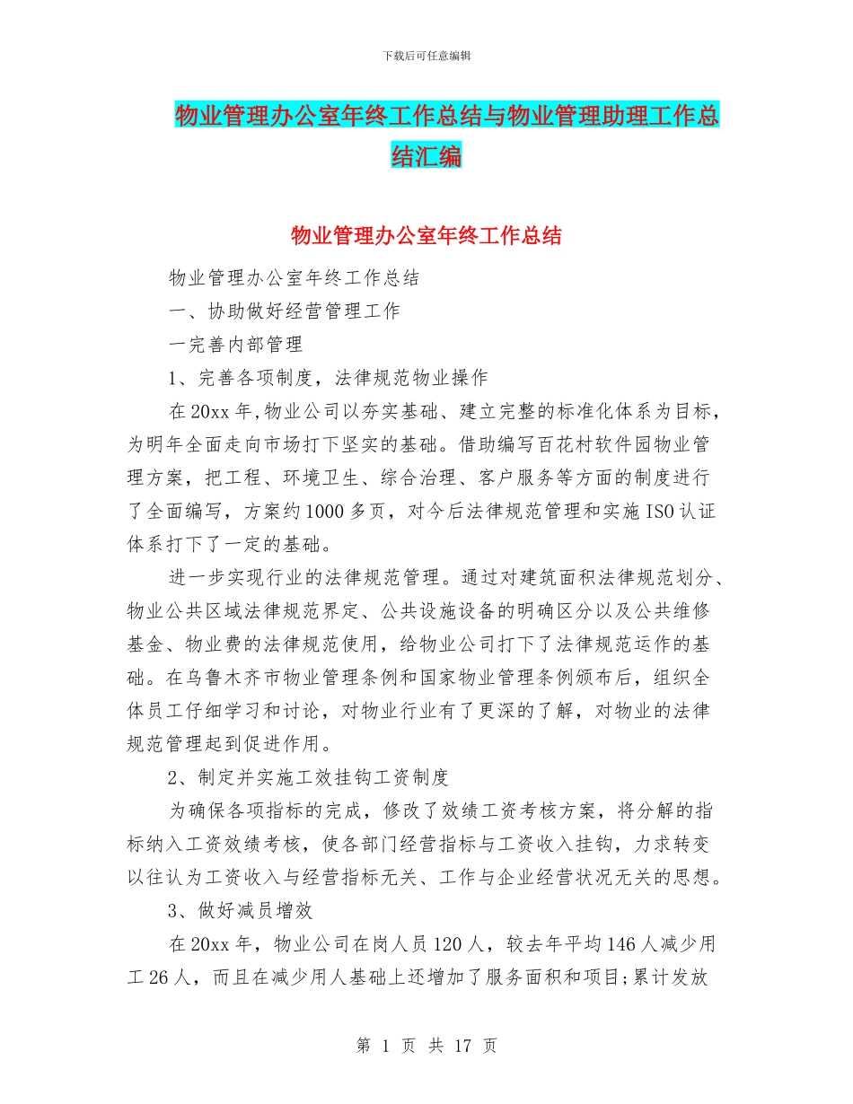 物业管理办公室年终工作总结与物业管理助理工作总结汇编_第1页
