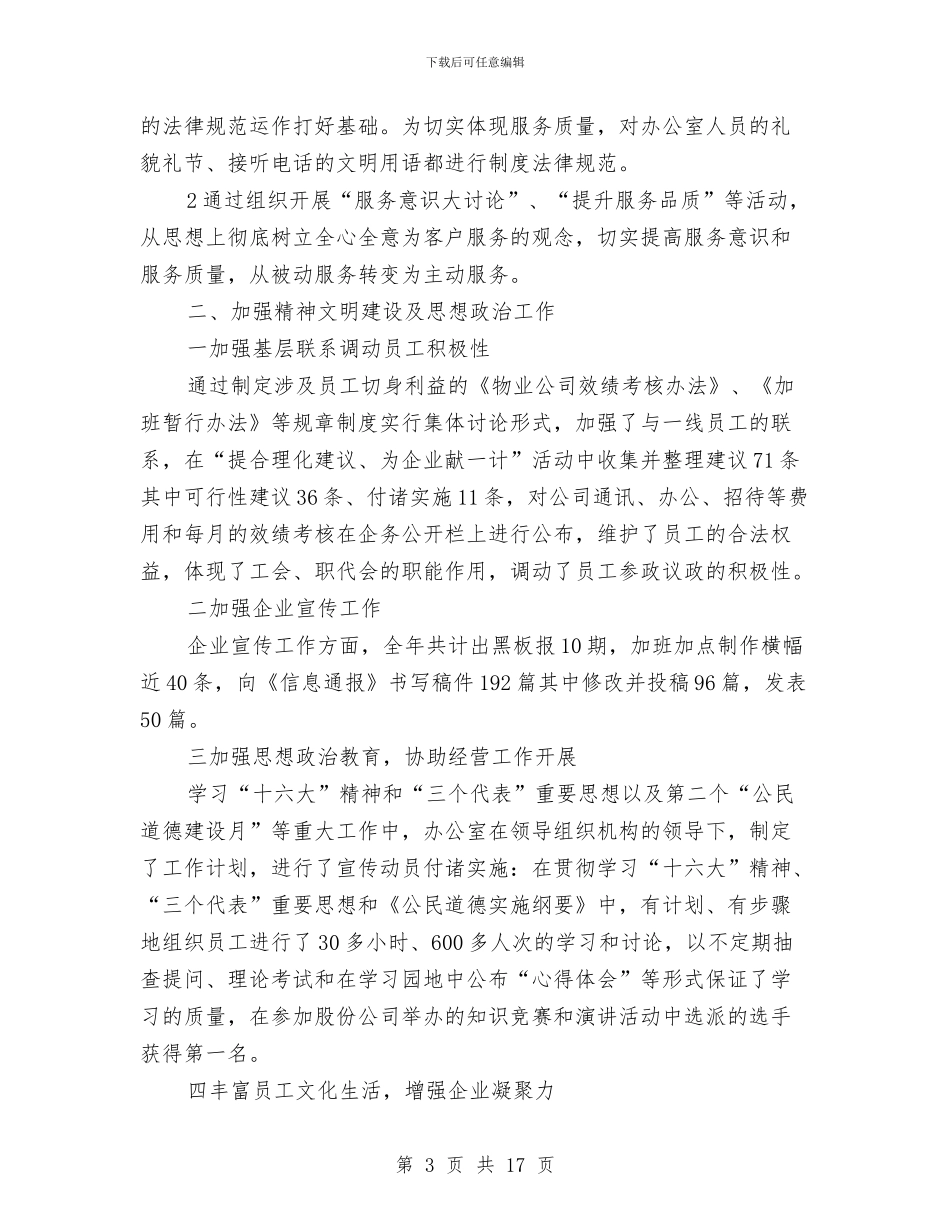 物业管理办公室年终工作总结与物业管理助理工作总结汇编_第3页