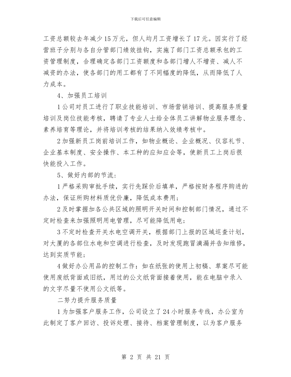 物业管理办公室年终工作总结与物业管理员个人工作总结汇编_第2页