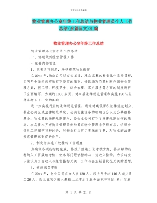 物业管理办公室年终工作总结与物业管理员个人工作总结汇编