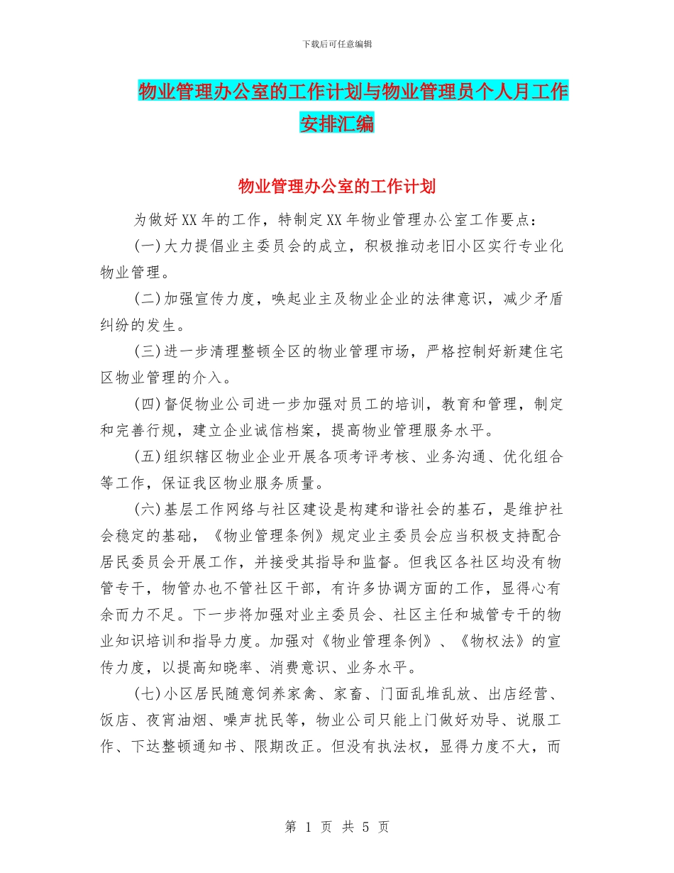 物业管理办公室的工作计划与物业管理员个人月工作安排汇编_第1页