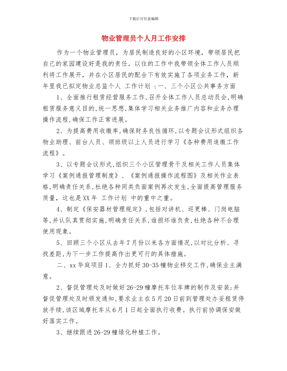 物业管理办公室的工作计划与物业管理员个人月工作安排汇编_第3页