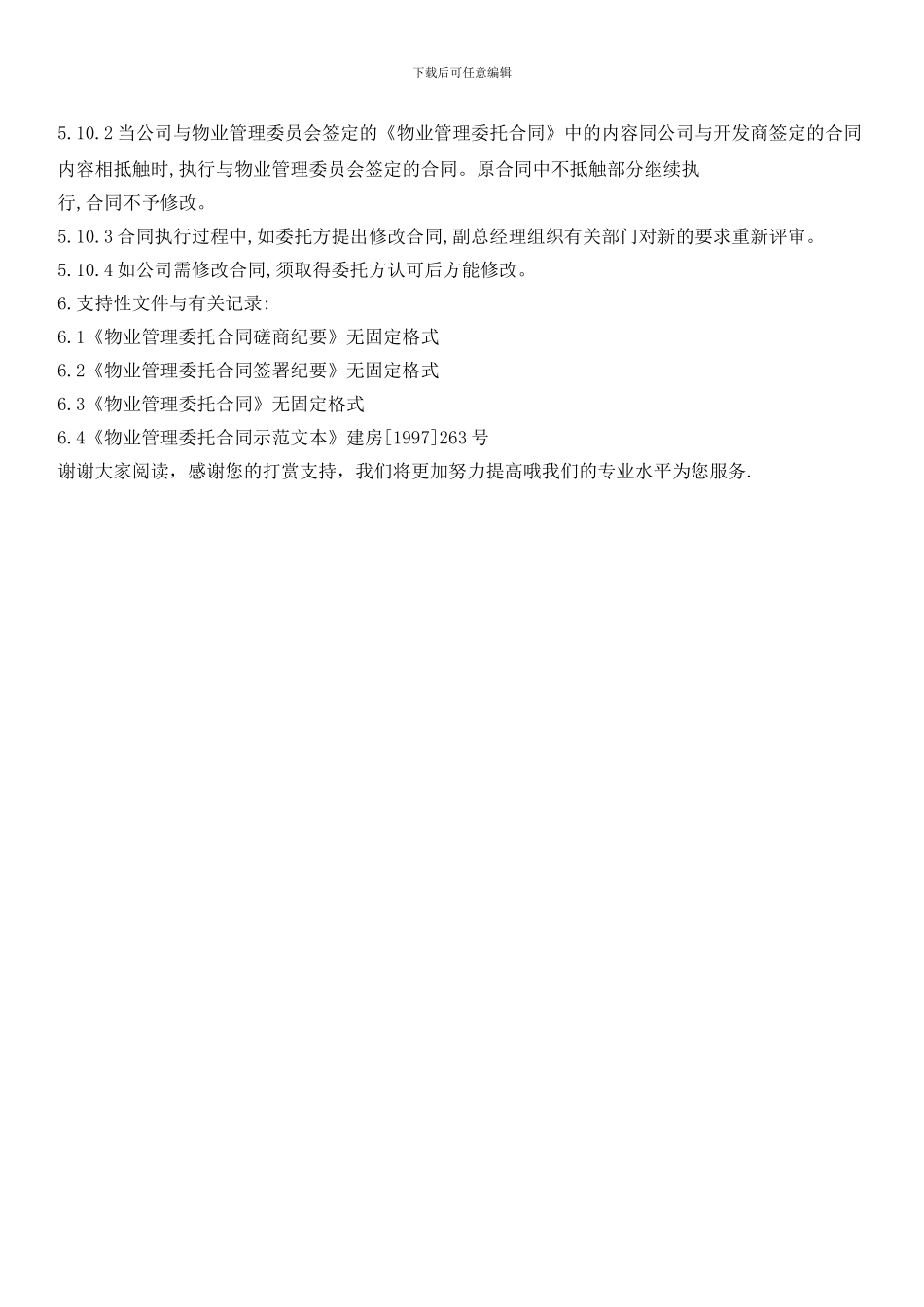 物业管理合同评审和签定管理程序_第3页