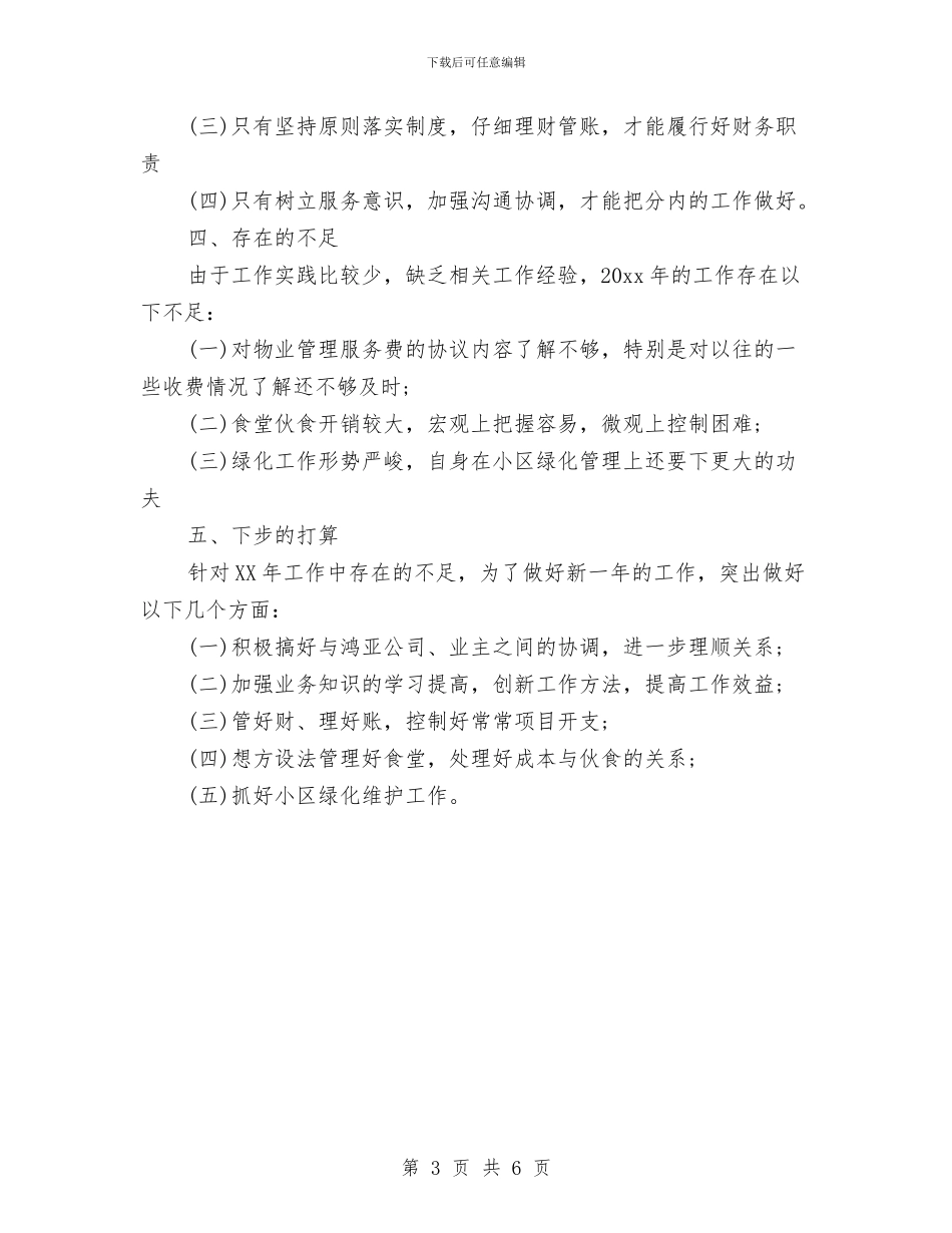 物业管理员2024年终总结范文与物业管理员个人工作总结汇编_第3页