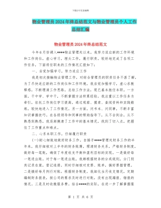 物业管理员2024年终总结范文与物业管理员个人工作总结汇编