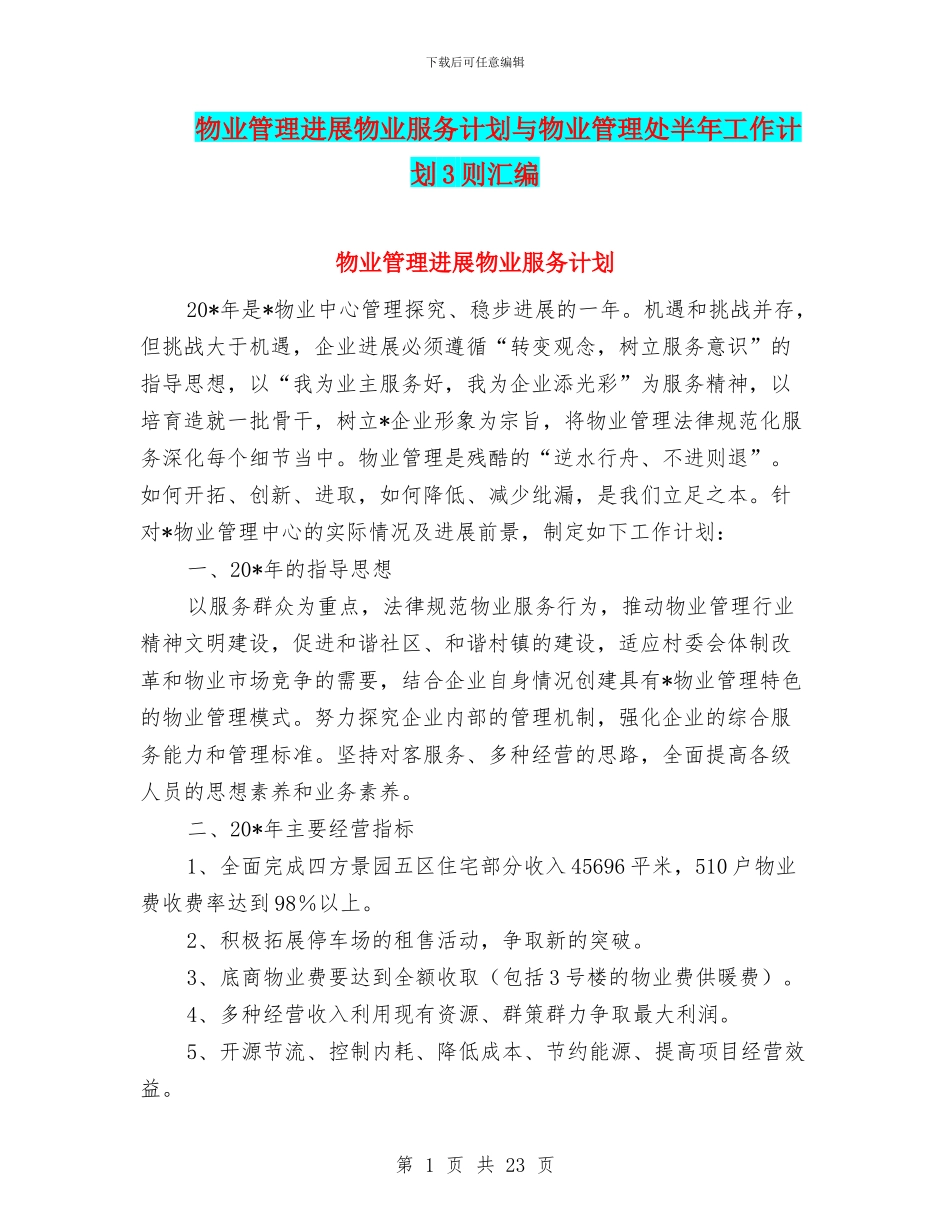 物业管理发展物业服务计划与物业管理处半年工作计划3则汇编_第1页
