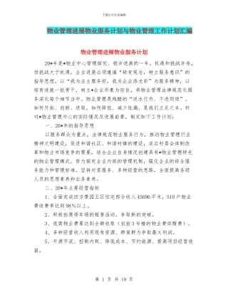 物业管理发展物业服务计划与物业管理工作计划汇编