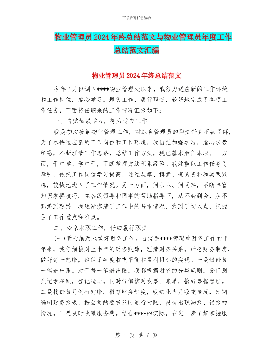 物业管理员2024年终总结范文与物业管理员年度工作总结范文汇编_第1页