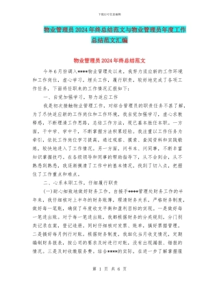 物业管理员2024年终总结范文与物业管理员年度工作总结范文汇编