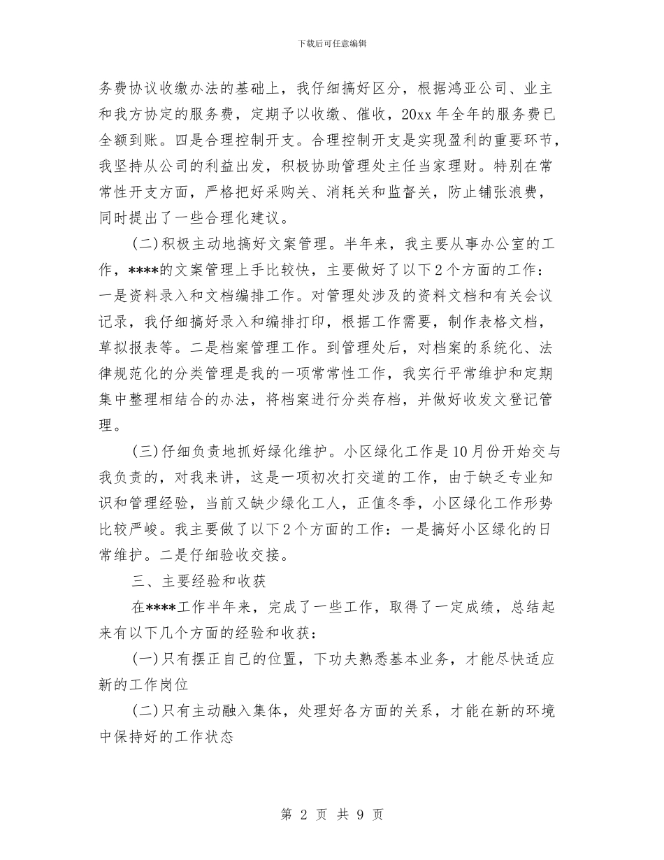 物业管理员2024年终总结范文与物业管理员工作总结汇编_第2页