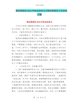 物业管理员2024年终总结范文与物业管理员工作总结汇编