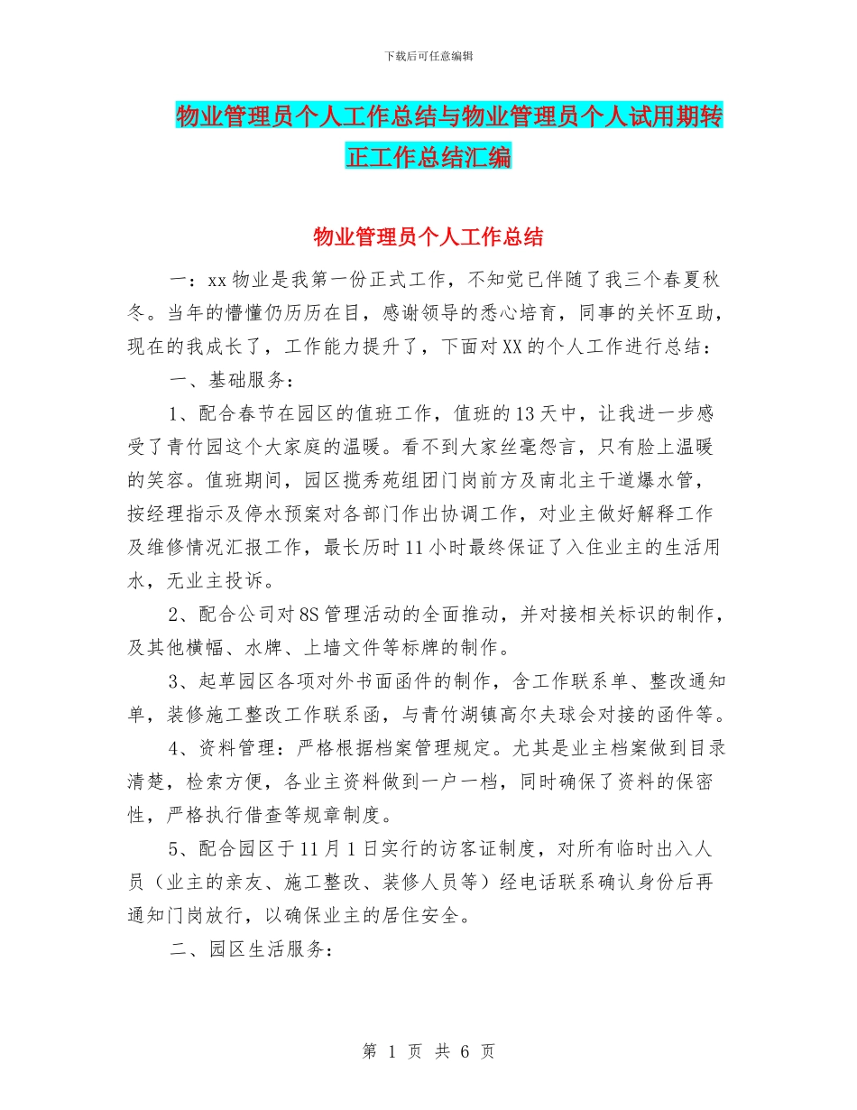 物业管理员个人工作总结与物业管理员个人试用期转正工作总结汇编_第1页