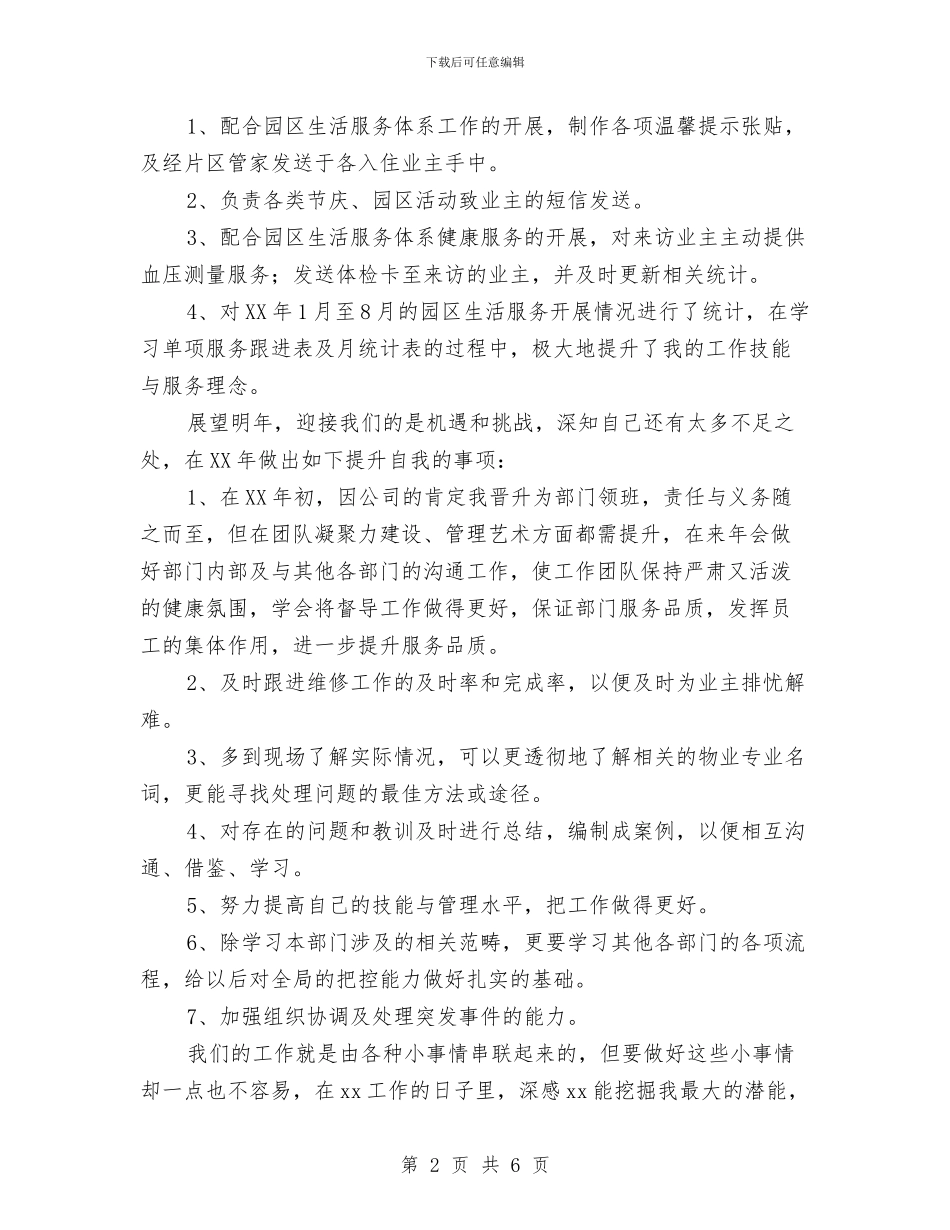 物业管理员个人工作总结与物业管理员个人试用期转正工作总结汇编_第2页