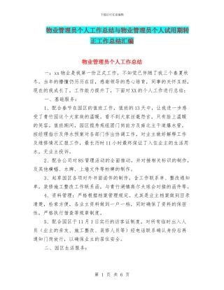 物业管理员个人工作总结与物业管理员个人试用期转正工作总结汇编