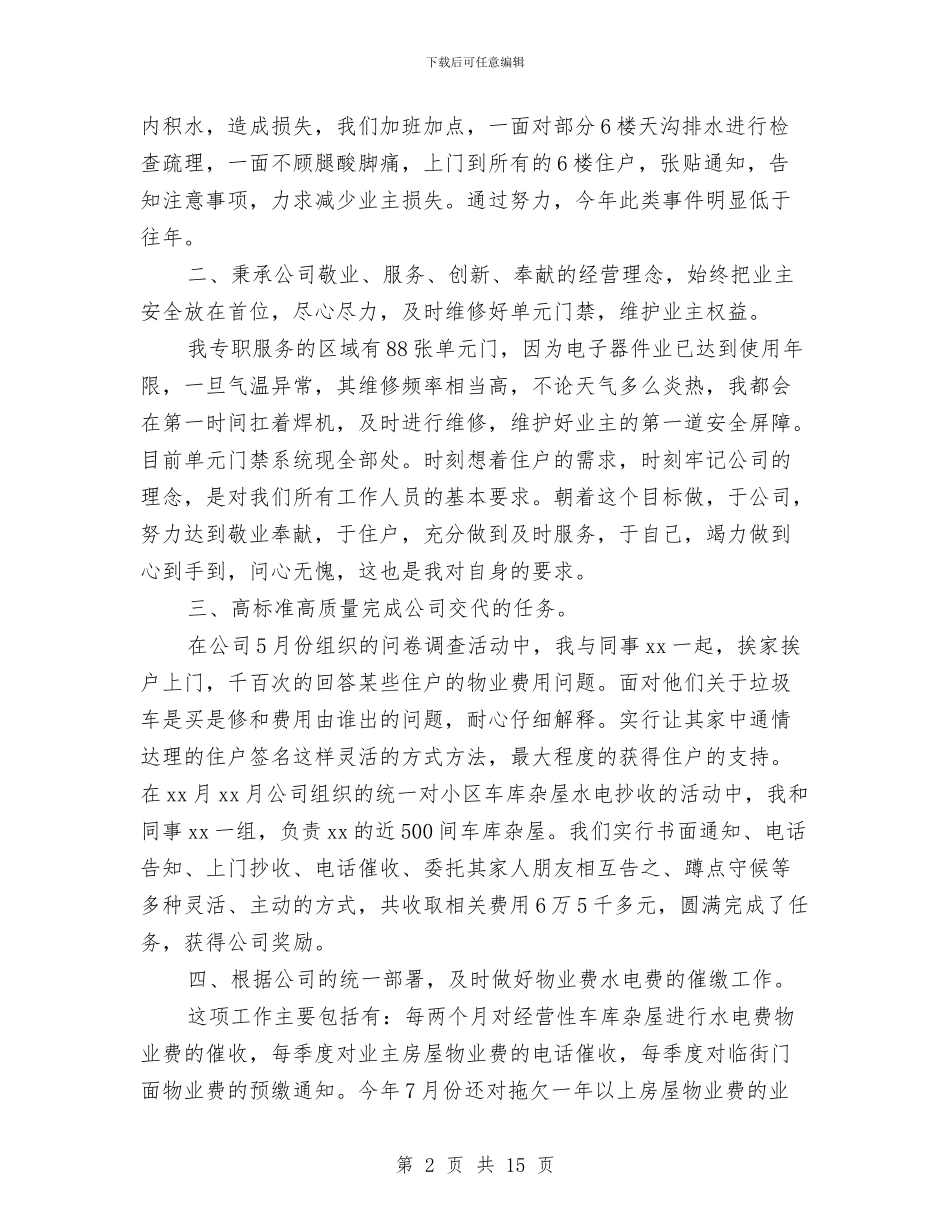 物业管理员个人工作总结与物业管理员工工作总结范文汇编_第2页
