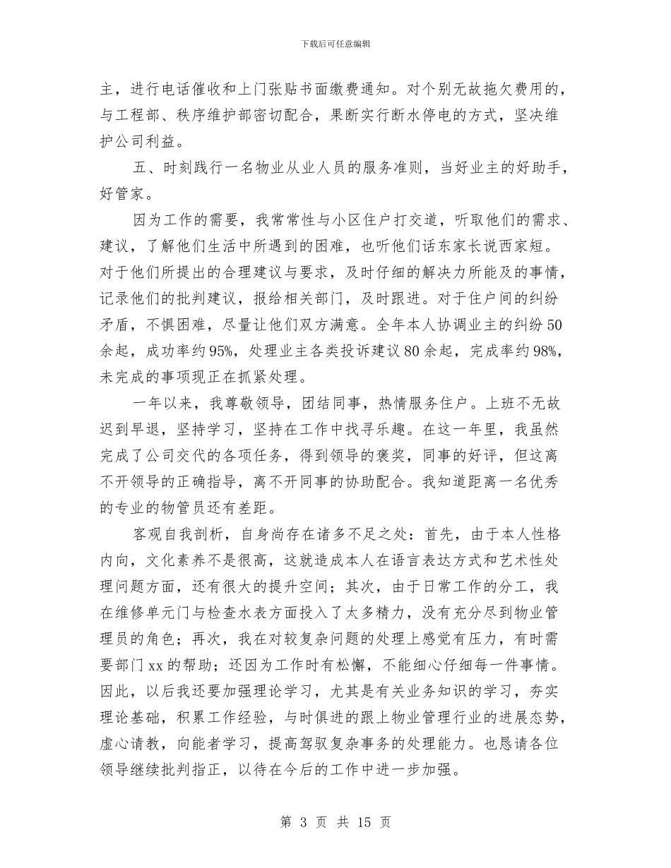 物业管理员个人工作总结与物业管理员工工作总结范文汇编_第3页