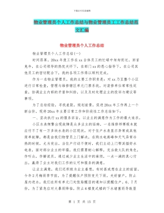 物业管理员个人工作总结与物业管理员工工作总结范文汇编