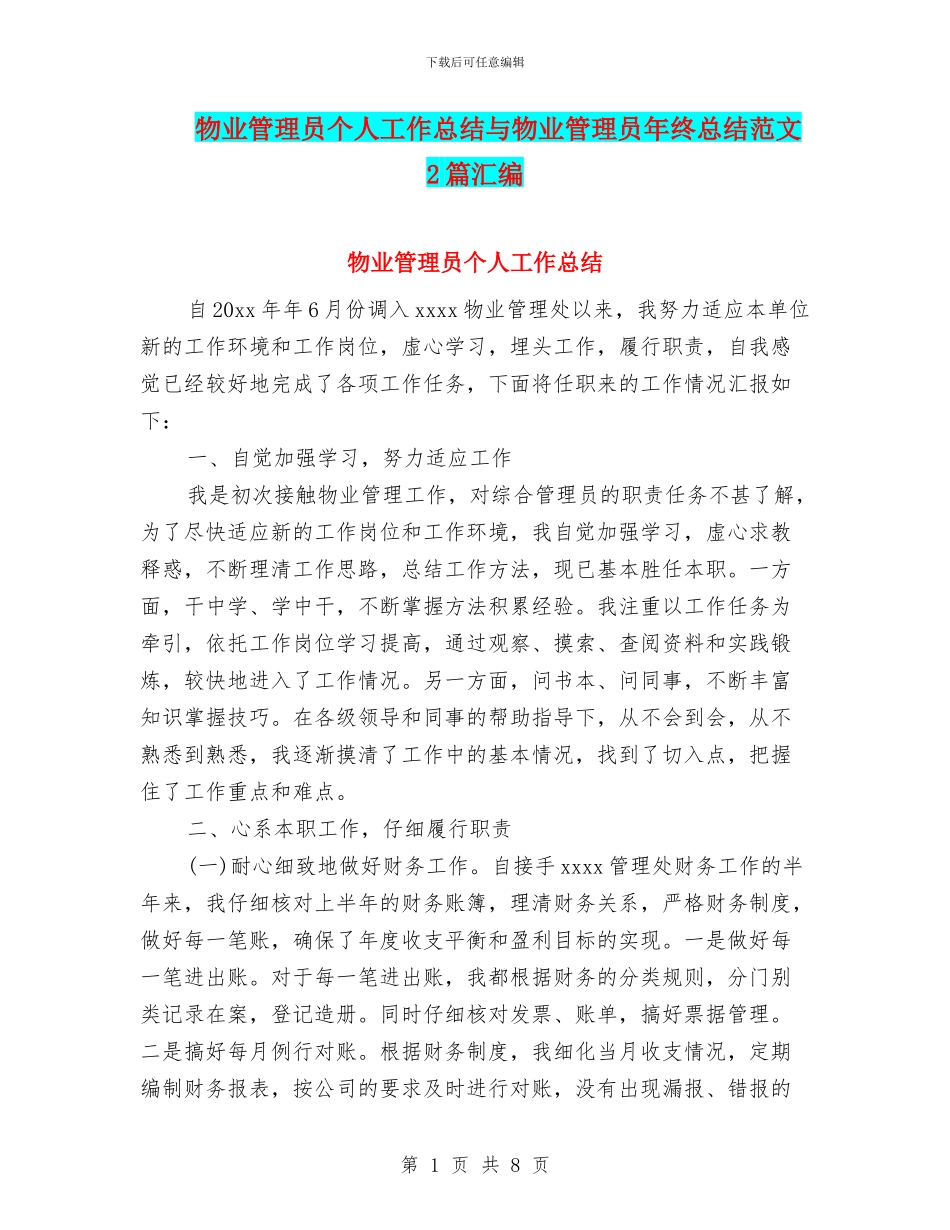 物业管理员个人工作总结与物业管理员年终总结范文2篇汇编_第1页