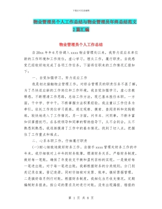 物业管理员个人工作总结与物业管理员年终总结范文2篇汇编