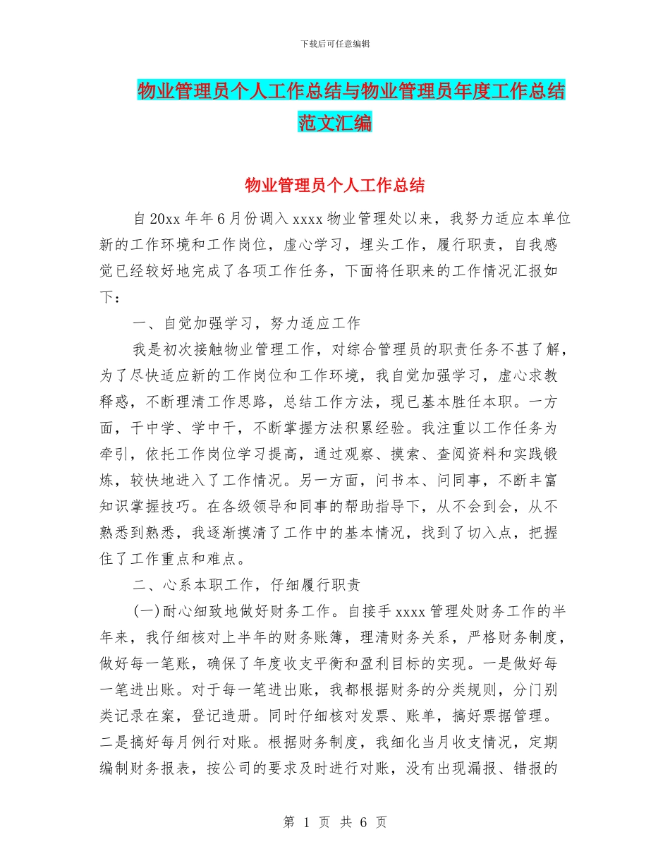 物业管理员个人工作总结与物业管理员年度工作总结范文汇编_第1页
