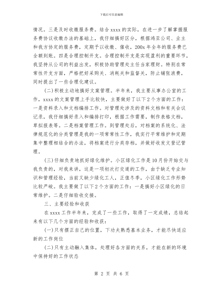 物业管理员个人工作总结与物业管理员年度工作总结范文汇编_第2页