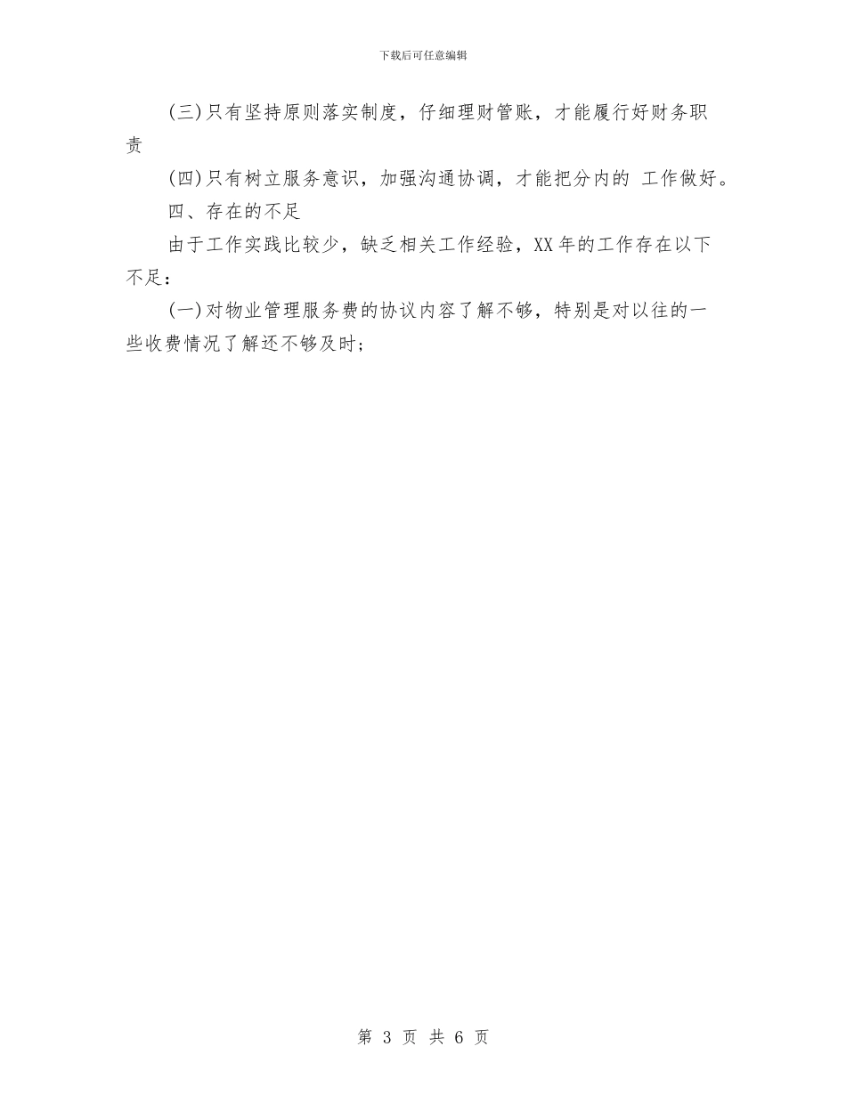 物业管理员个人工作总结与物业管理员年度工作总结范文汇编_第3页