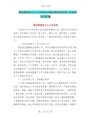 物业管理员个人工作总结与物业管理员年度工作总结范文汇编