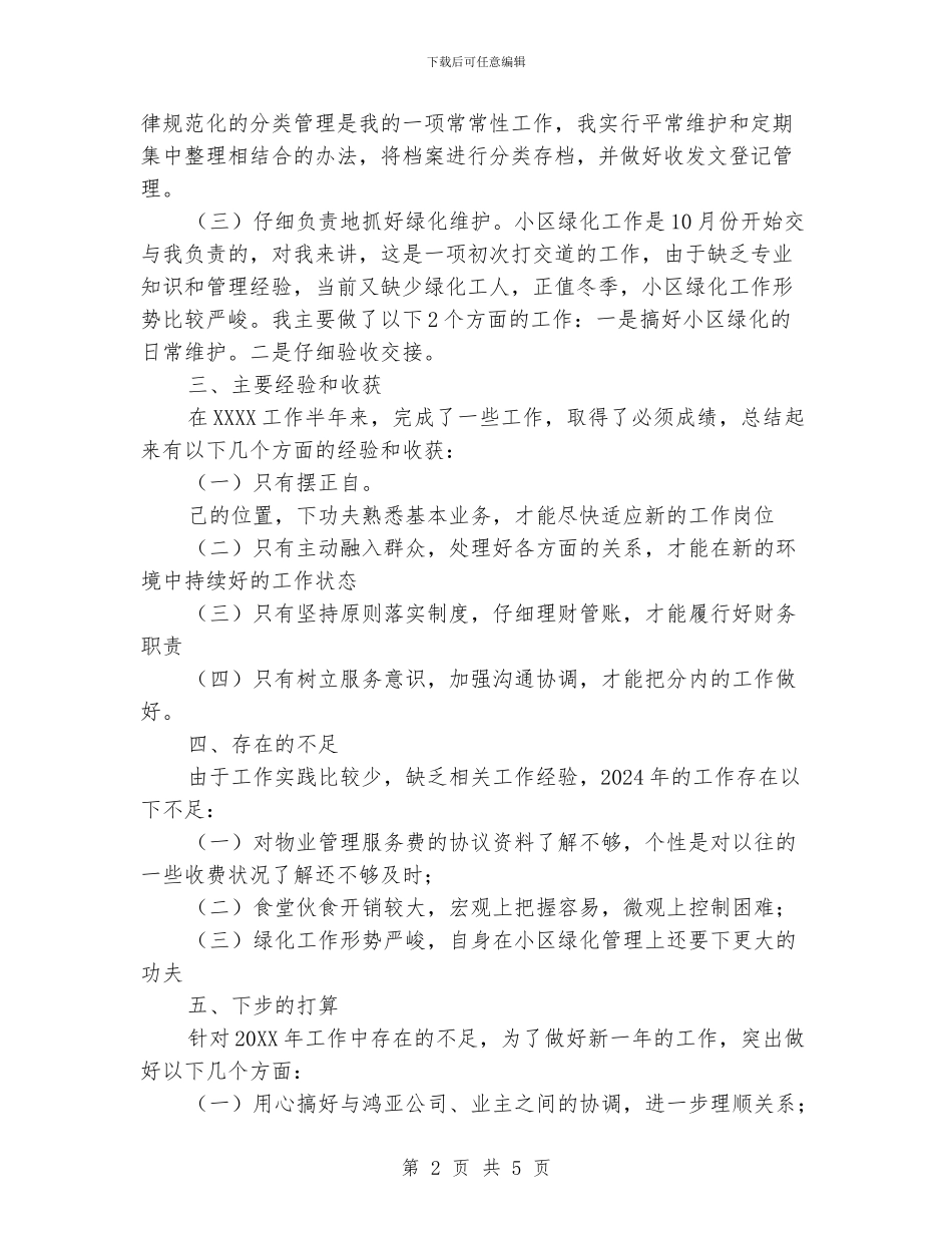物业管理员个人年终总结范文_第2页