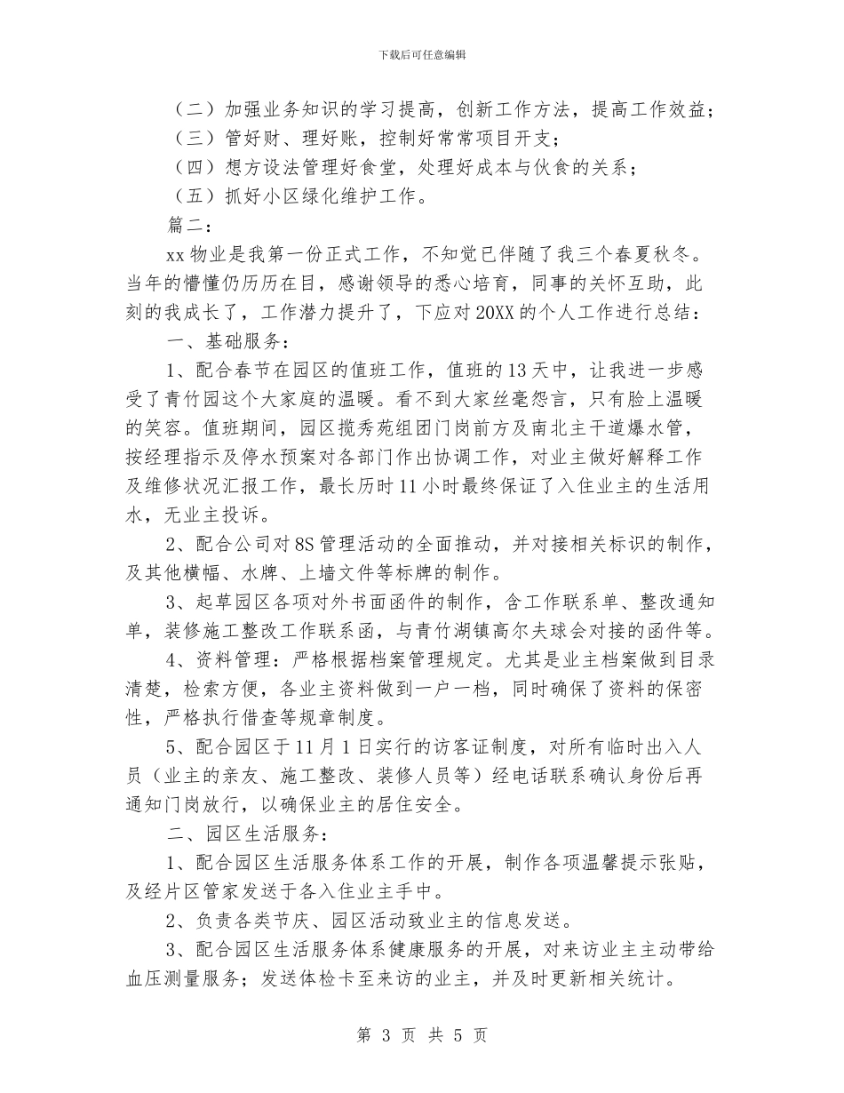 物业管理员个人年终总结范文_第3页