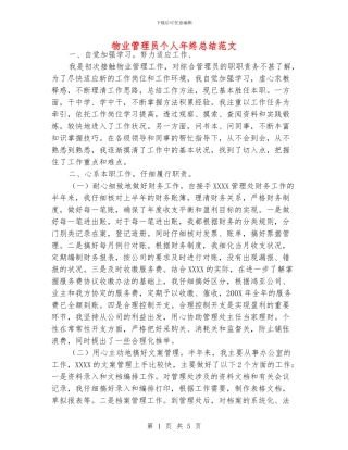 物业管理员个人年终总结范文