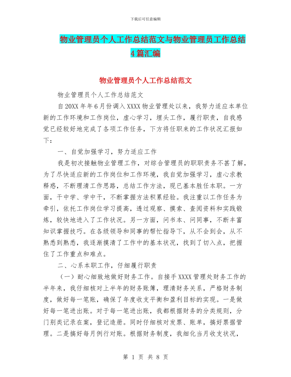 物业管理员个人工作总结范文与物业管理员工作总结4篇汇编_第1页