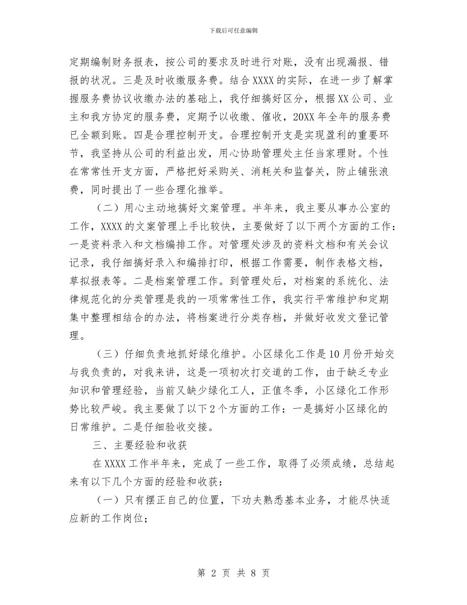 物业管理员个人工作总结范文与物业管理员工作总结4篇汇编_第2页