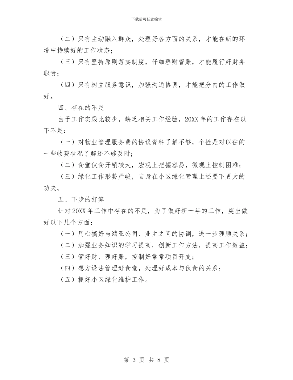 物业管理员个人工作总结范文与物业管理员工作总结4篇汇编_第3页