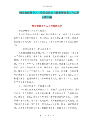 物业管理员个人工作总结范文与物业管理员工作总结4篇汇编