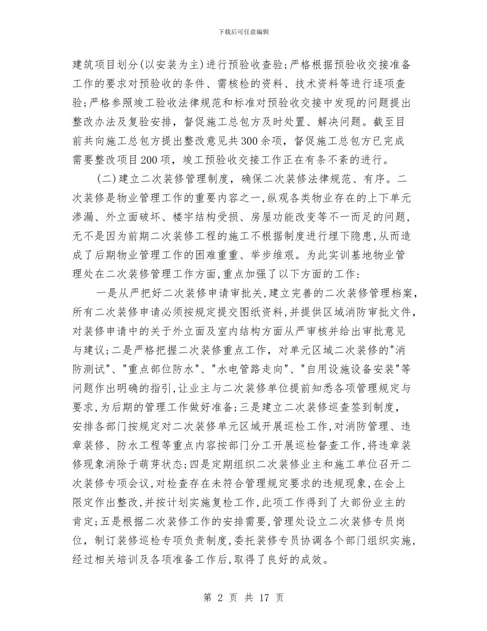 物业管理助理工作总结与物业管理协会工作总结及工作安排汇编_第2页