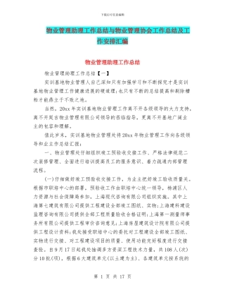 物业管理助理工作总结与物业管理协会工作总结及工作安排汇编