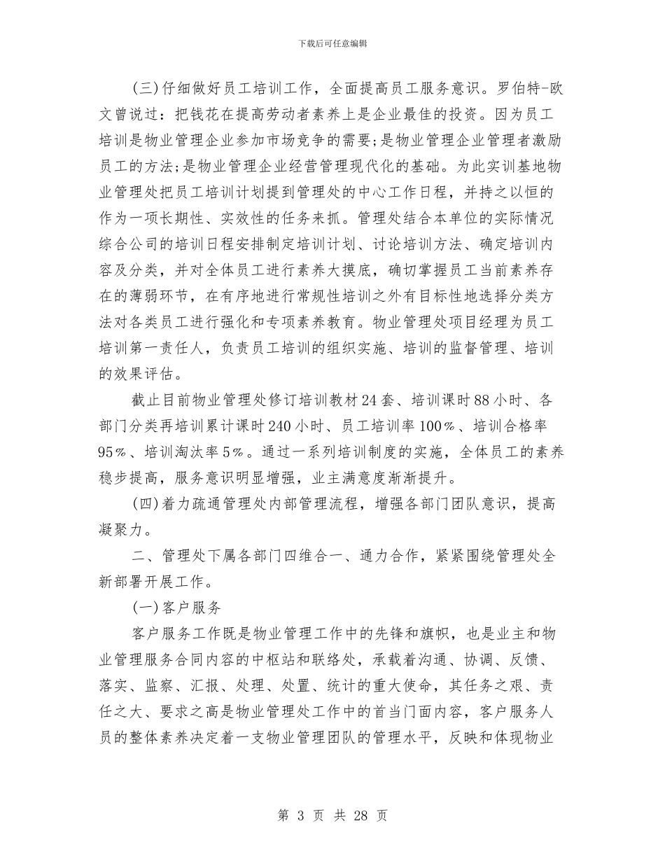 物业管理助理工作总结与物业管理员个人工作总结汇编_第3页