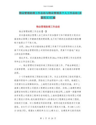 物业管理助理工作总结与物业管理员个人工作总结汇编