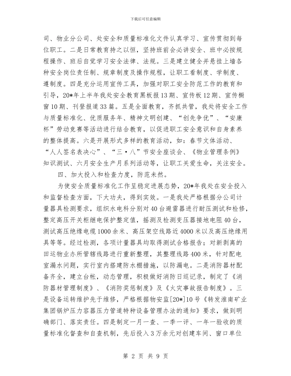 物业管理加强安全质量管理计划与物业管理发展效能建设计划汇编_第2页