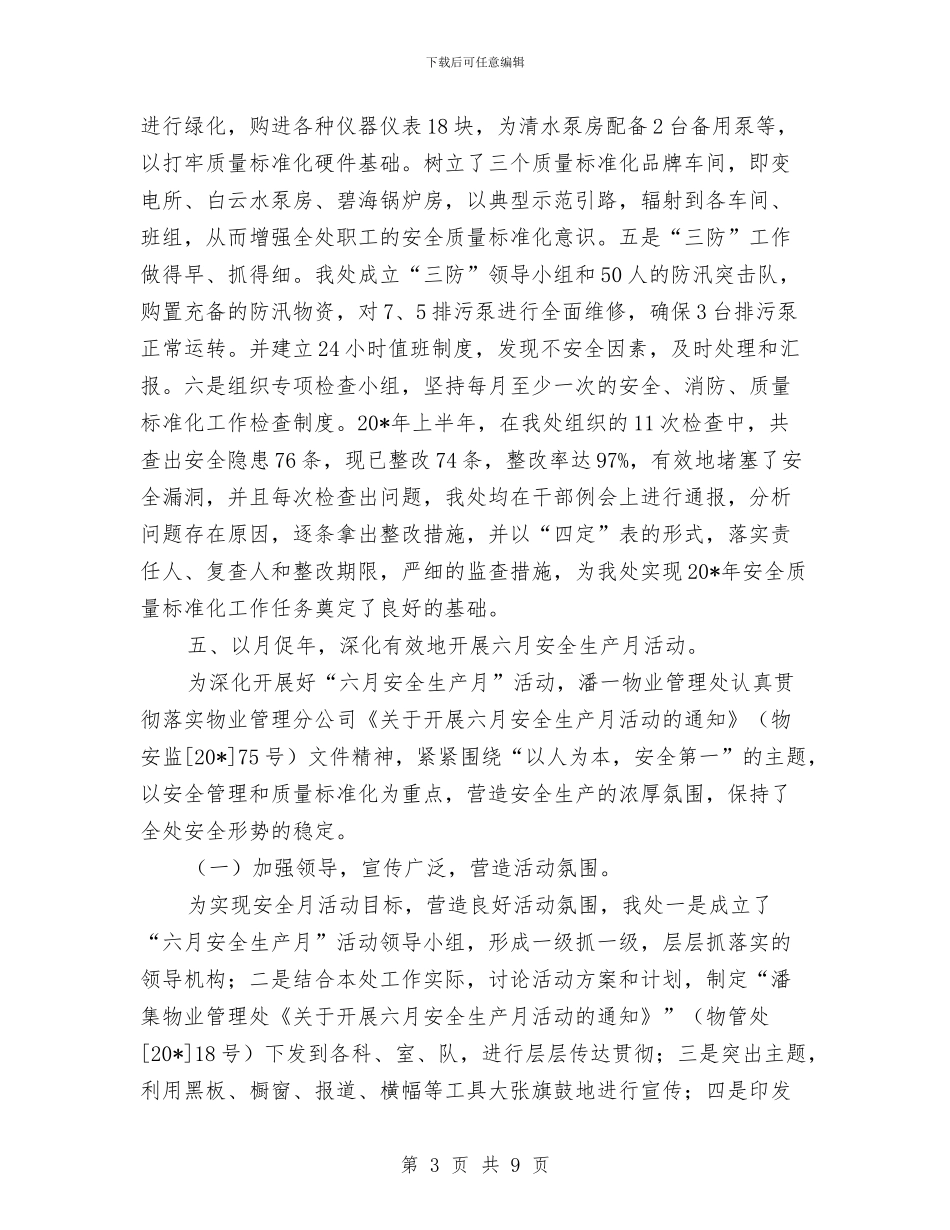 物业管理加强安全质量管理计划与物业管理发展效能建设计划汇编_第3页