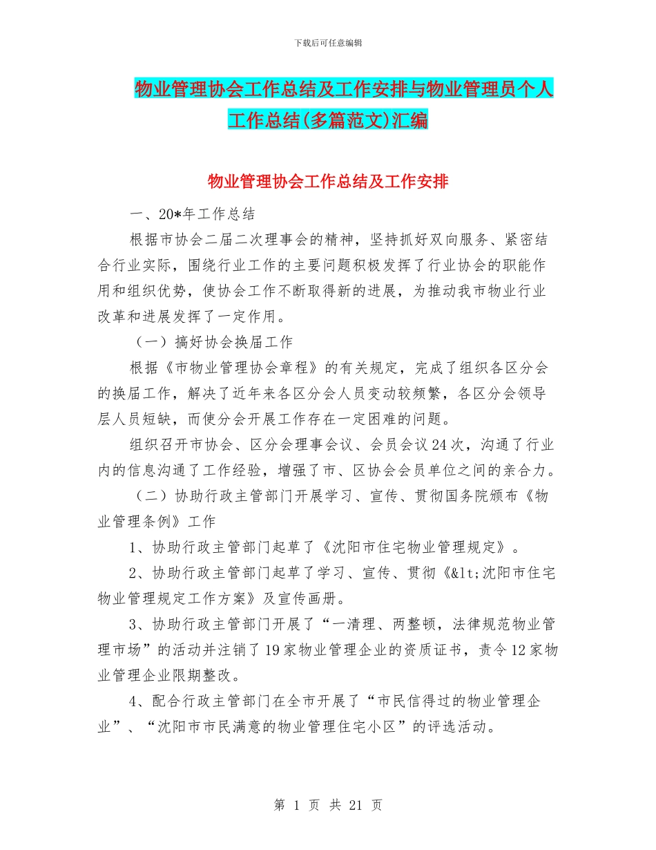 物业管理协会工作总结及工作安排与物业管理员个人工作总结汇编_第1页