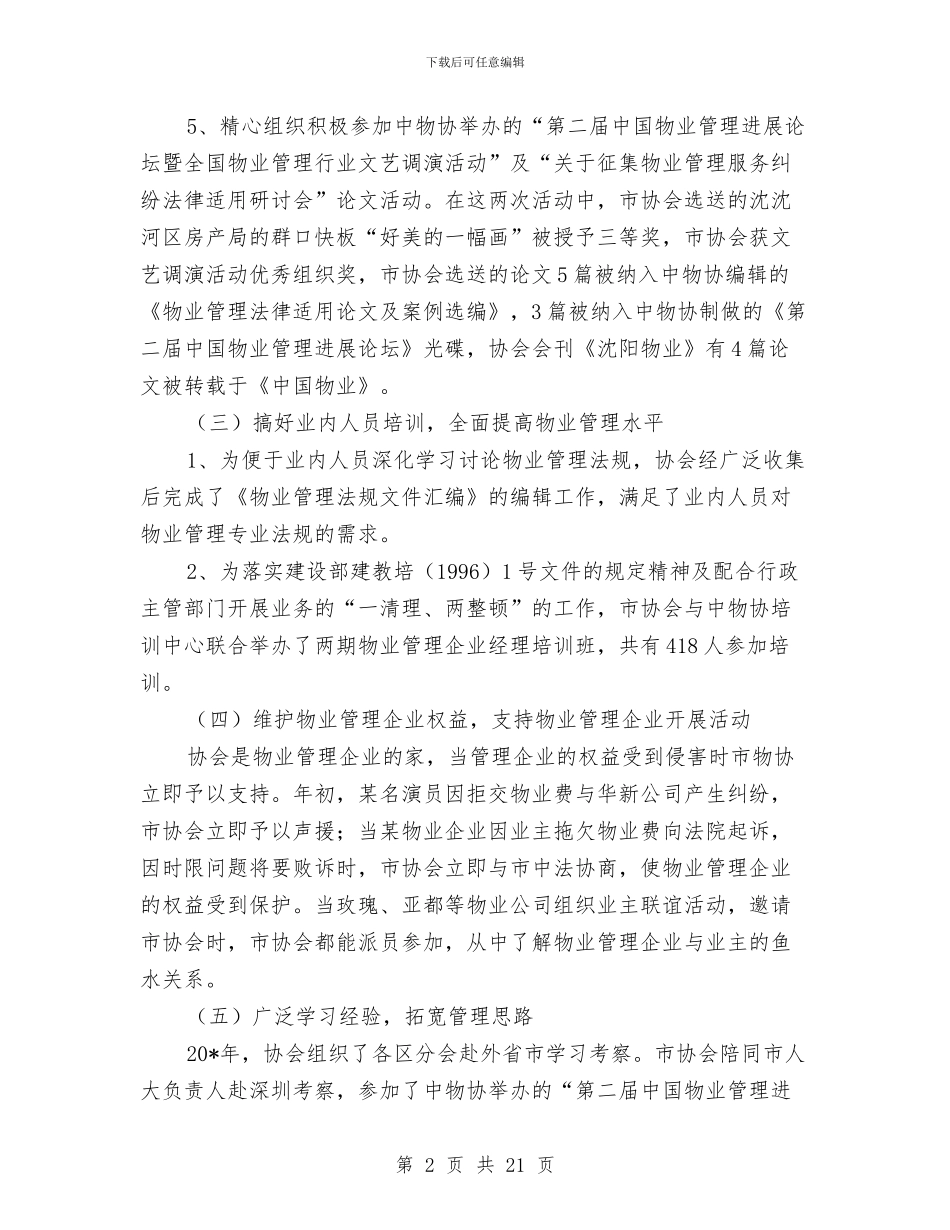 物业管理协会工作总结及工作安排与物业管理员个人工作总结汇编_第2页