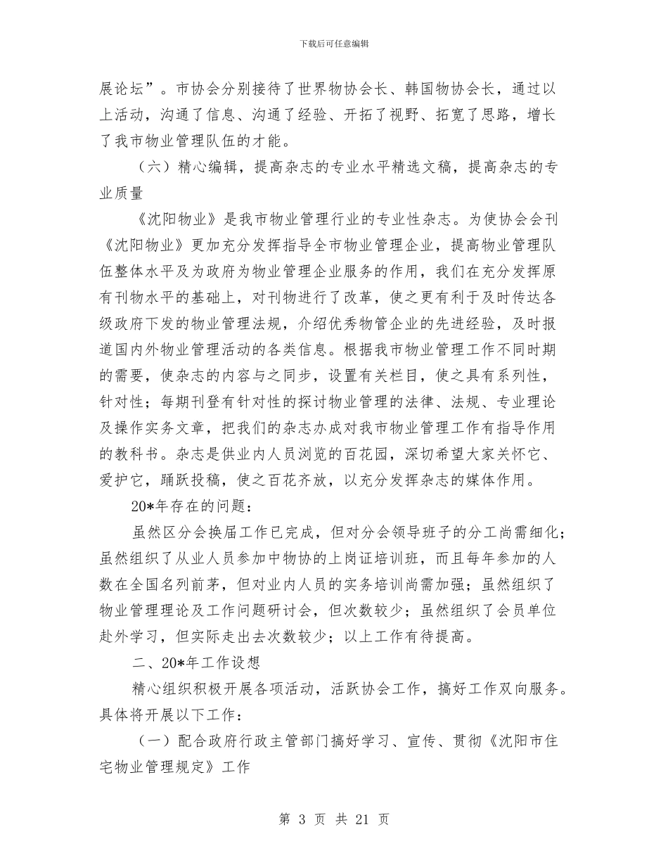 物业管理协会工作总结及工作安排与物业管理员个人工作总结汇编_第3页