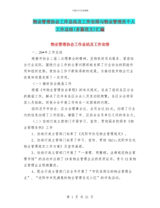 物业管理协会工作总结及工作安排与物业管理员个人工作总结汇编