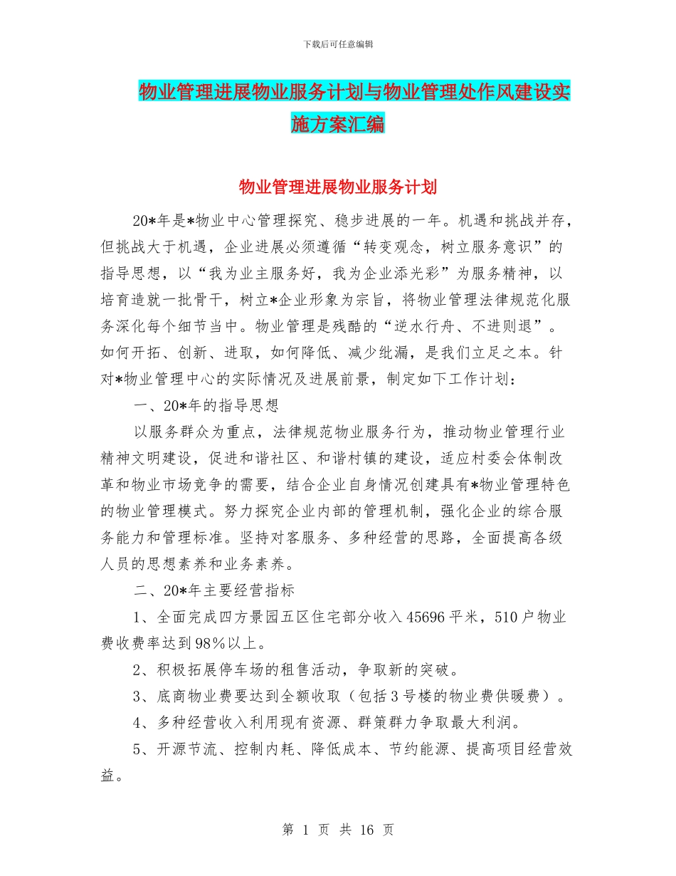 物业管理发展物业服务计划与物业管理处作风建设实施方案汇编_第1页