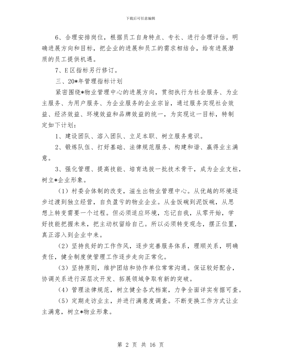 物业管理发展物业服务计划与物业管理处作风建设实施方案汇编_第2页