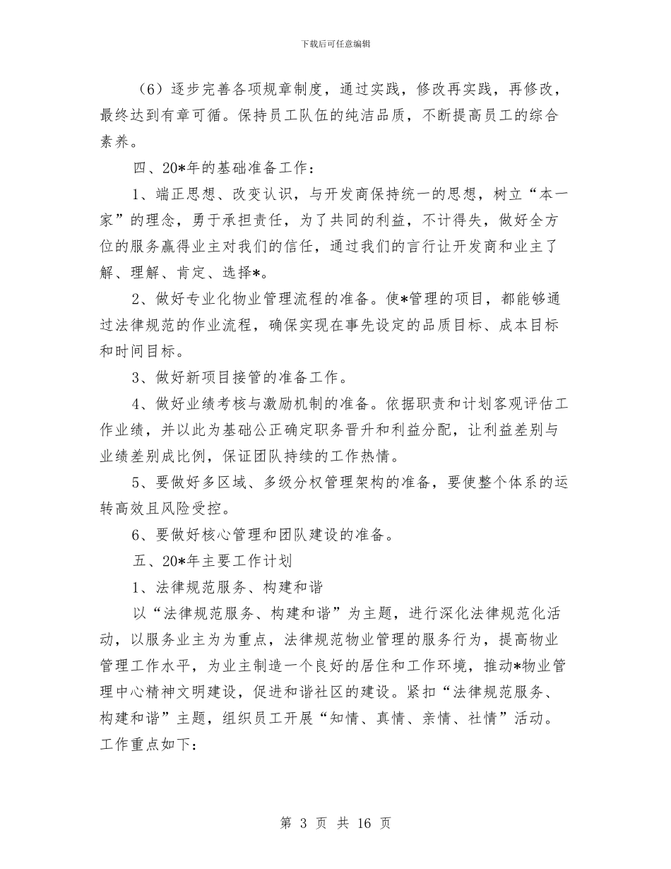 物业管理发展物业服务计划与物业管理处作风建设实施方案汇编_第3页