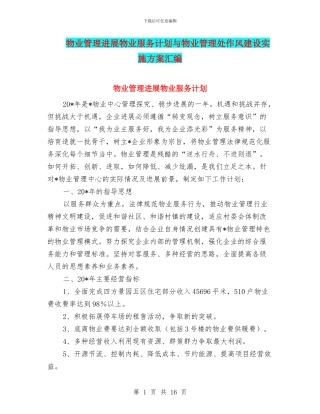 物业管理发展物业服务计划与物业管理处作风建设实施方案汇编